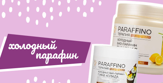 Парафин