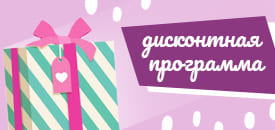 Дисконтная программа