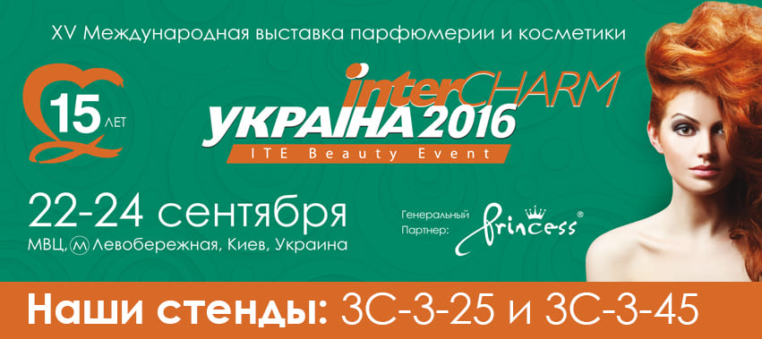Приглашаем Вас на Intercharm 2016!