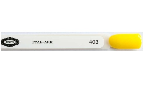 Гель-лак Koto 5 мл № 403 ()