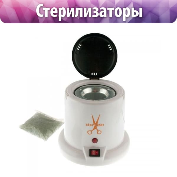 Стерилизаторы для маникюра
