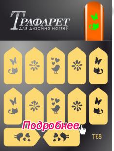 Трафарет Deep Design T 068 ()